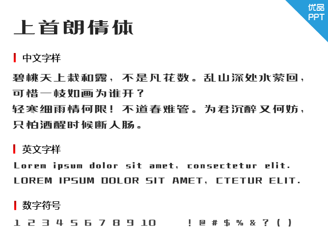 上首朗倩体