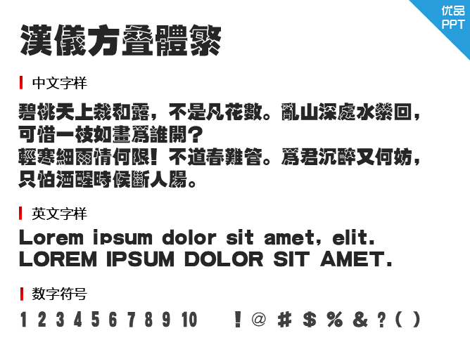 汉仪方叠体繁