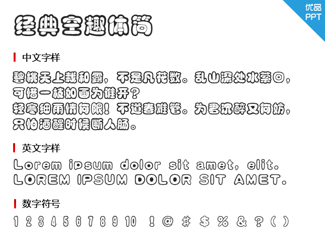 经典空趣体简