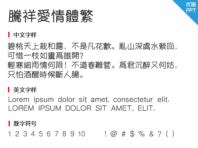 腾祥爱情体繁