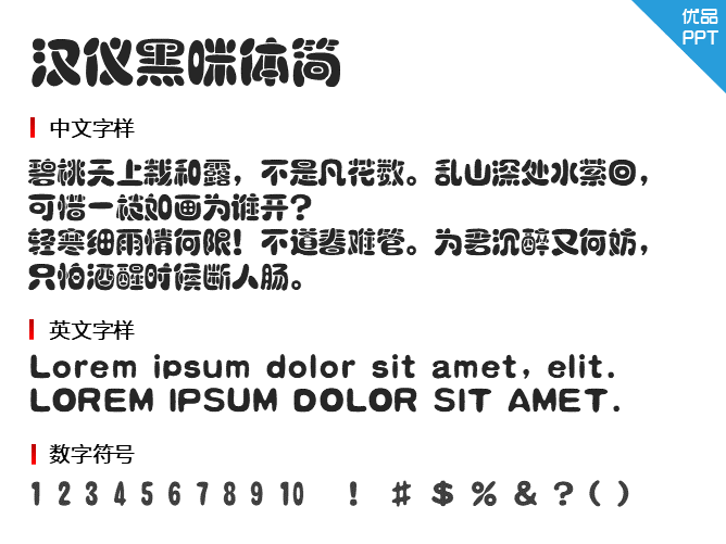 汉仪黑咪体简