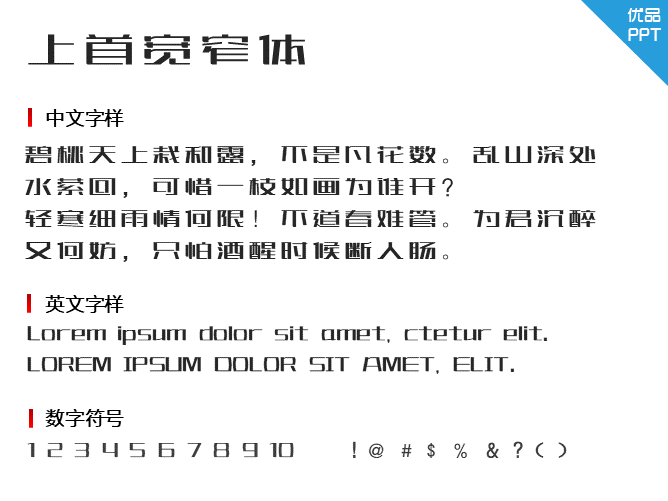 上首宽窄体