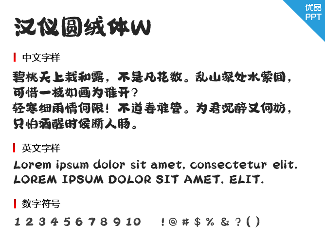 汉仪圆绒体W