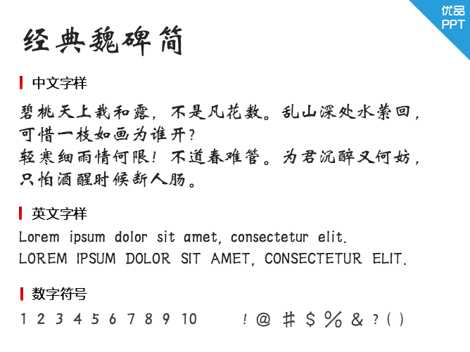 经典魏碑简