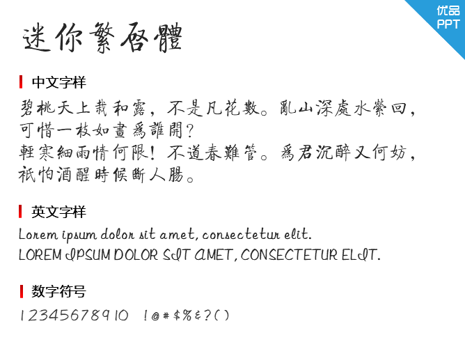 迷你繁启体