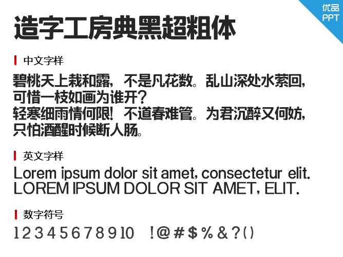 造字工房典黑(非商用)超粗体