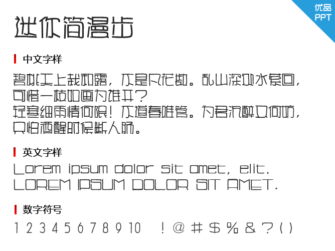 迷你简漫步