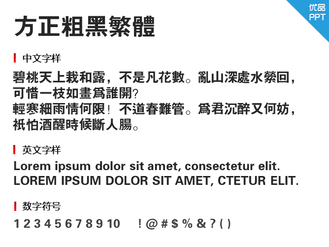 方正粗黑繁体