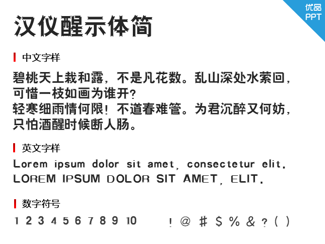 汉仪醒示体简