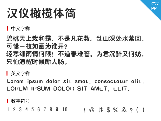 汉仪橄榄体简