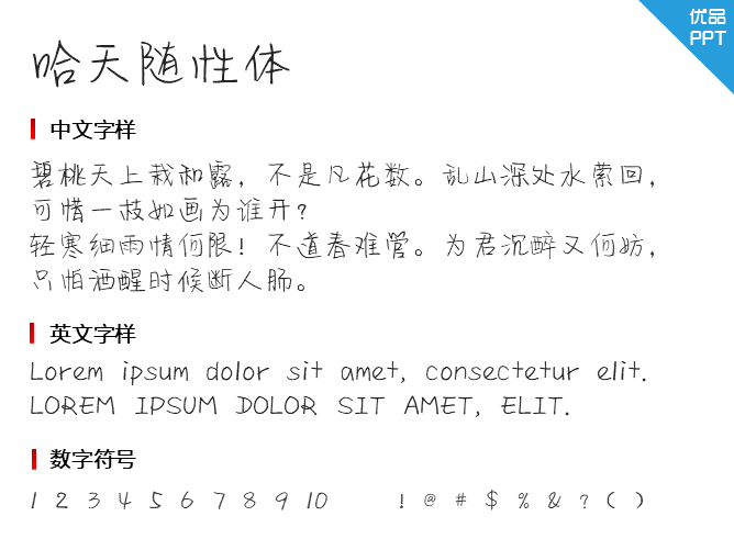 哈天随性体