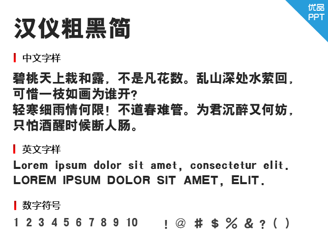 汉仪粗黑简
