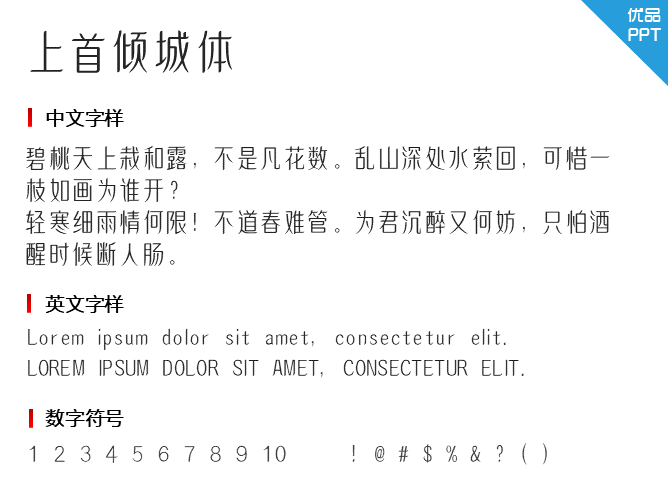 上首倾城体