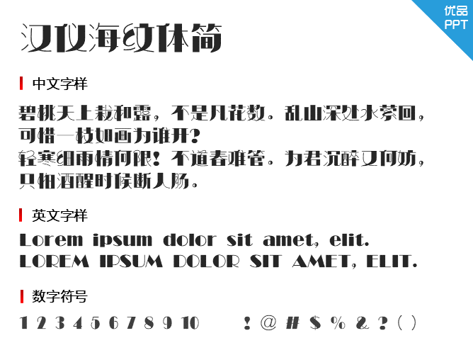 汉仪海纹体简
