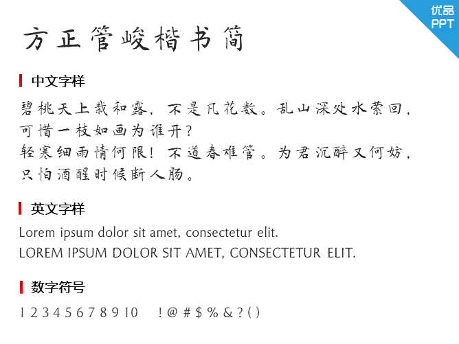 方正管峻楷书简