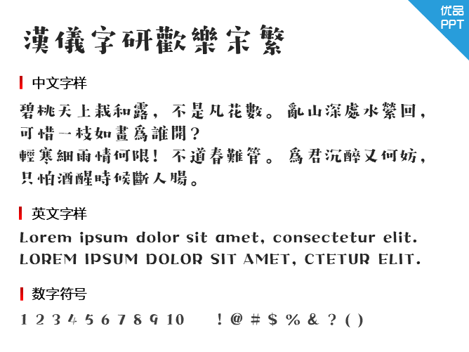 汉仪字研欢乐宋繁