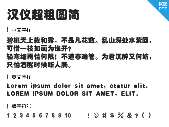 汉仪超粗圆简