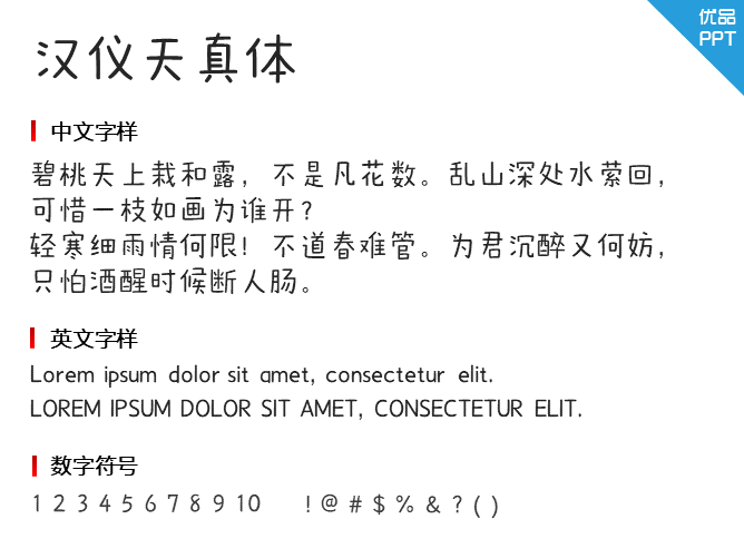汉仪天真体