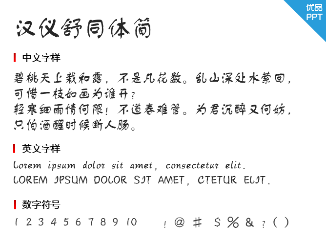 汉仪舒同体简