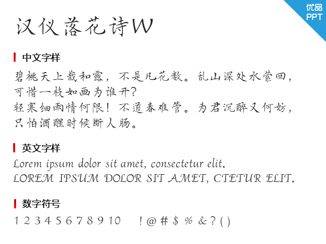汉仪落花诗W