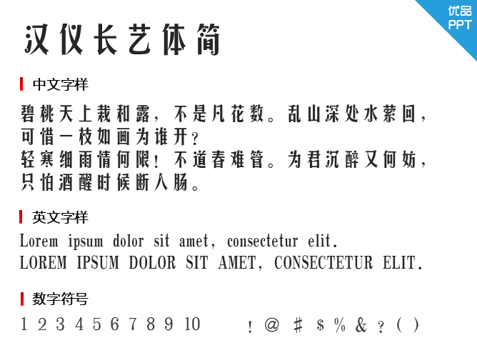 汉仪长艺体简