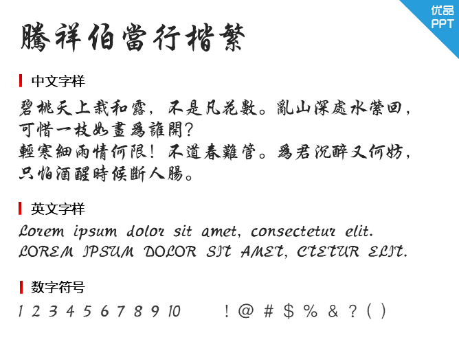 腾祥伯当行楷繁