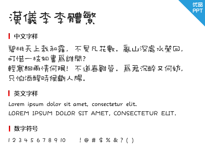 汉仪李李体繁