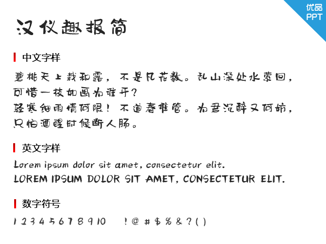 汉仪趣报简