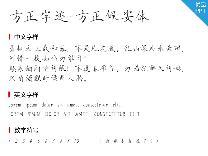 方正字迹-方正佩安体