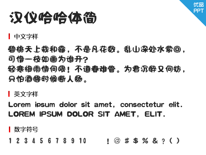 汉仪哈哈体简