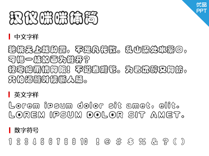 汉仪咪咪体简