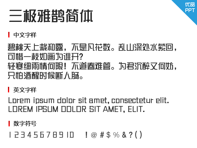 三极雅鹊简体