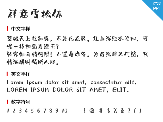 禅意雪松体