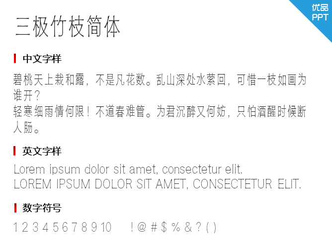 三极竹枝简体