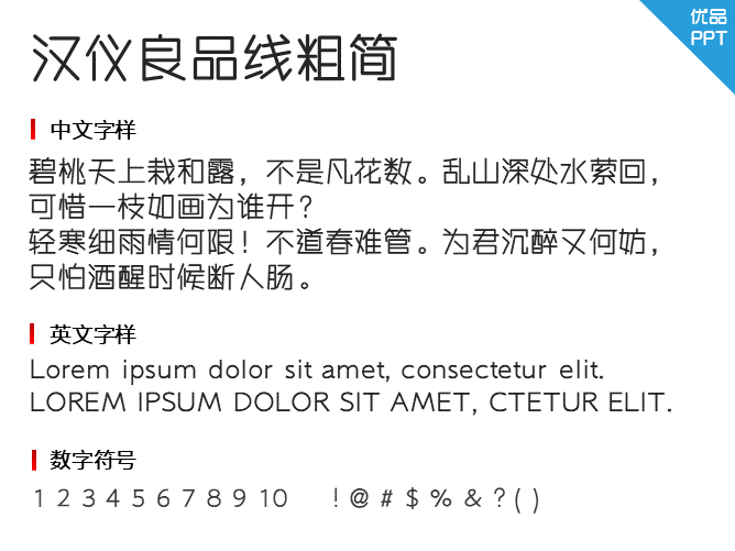 汉仪良品线粗简