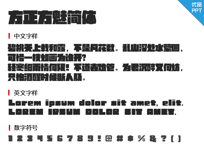 方正方魅简体