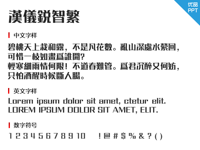 汉仪锐智繁