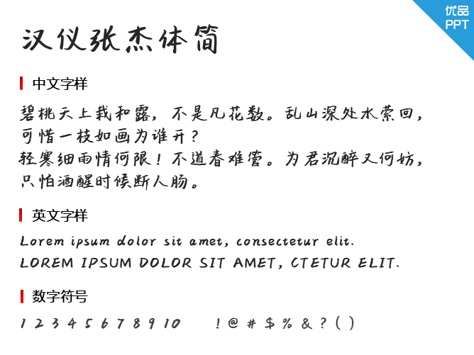 汉仪张杰体简
