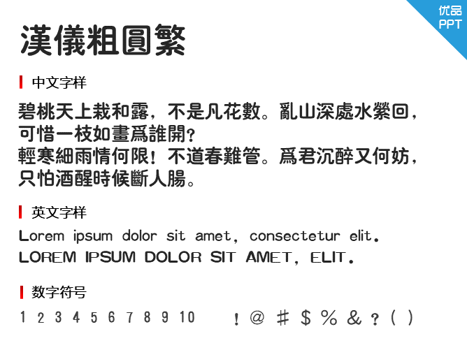 汉仪粗圆繁