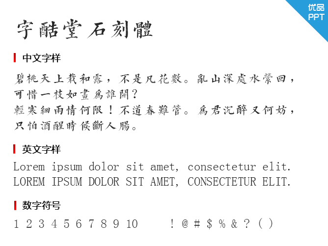 字酷堂石刻体