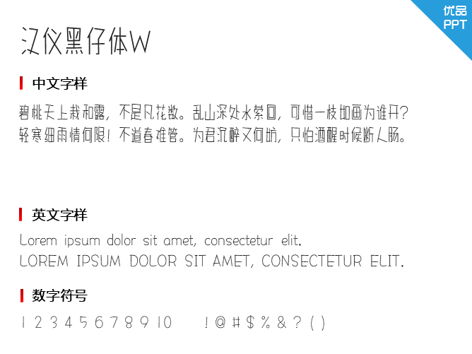 汉仪黑仔体W