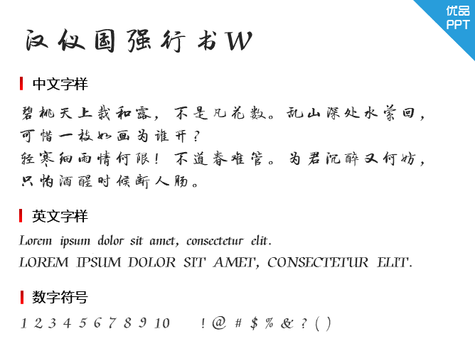 汉仪国强行书W