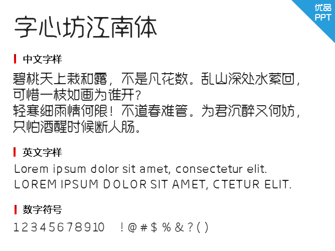 字心坊江南体