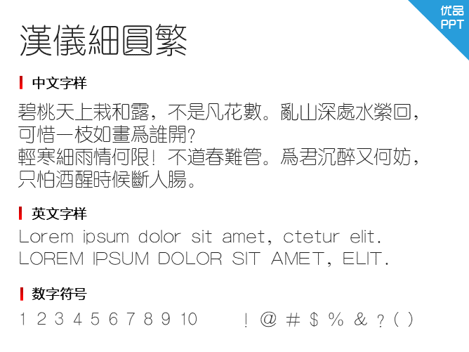 汉仪细圆繁