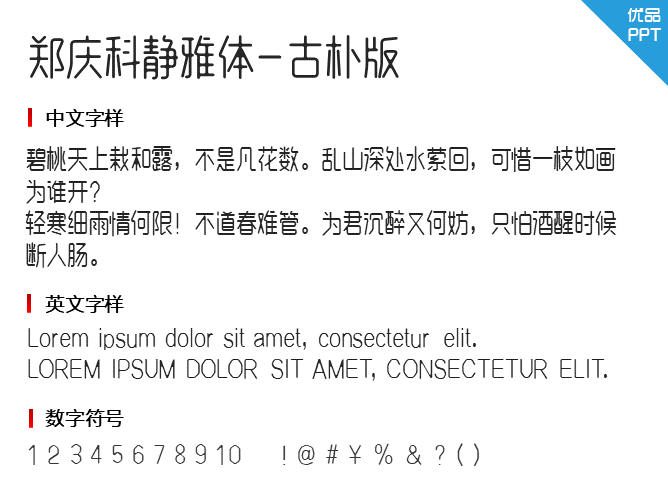 郑庆科静雅体-古朴版