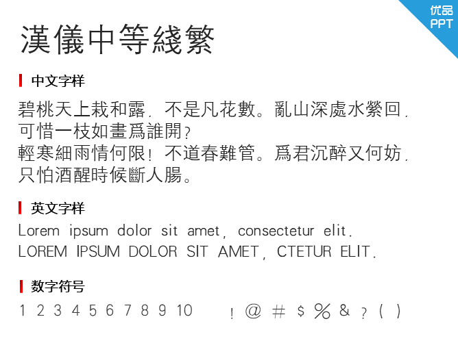 汉仪中等线繁
