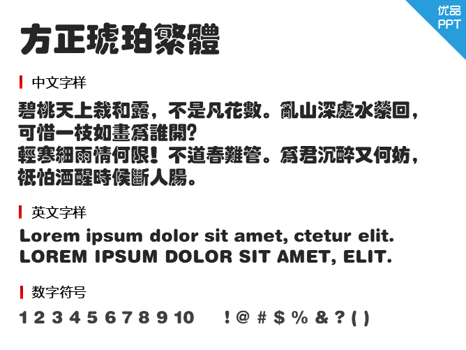 方正琥珀繁体