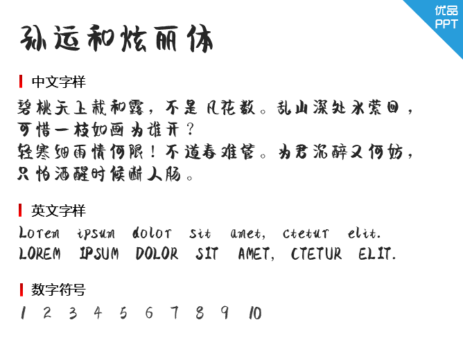 孙运和炫丽体
