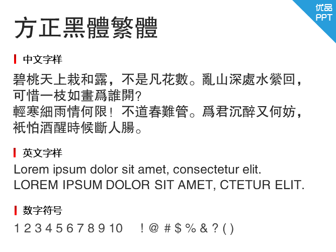 方正黑体繁体