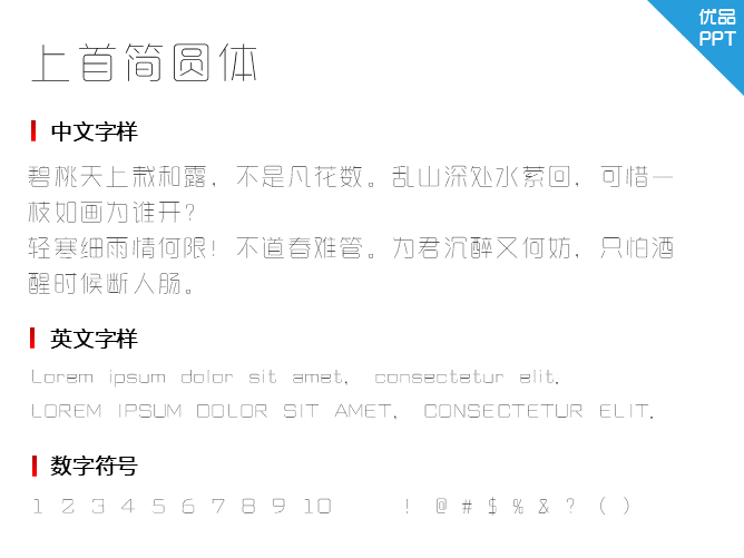 上首简圆体